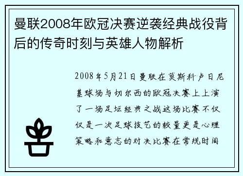 曼联2008年欧冠决赛逆袭经典战役背后的传奇时刻与英雄人物解析