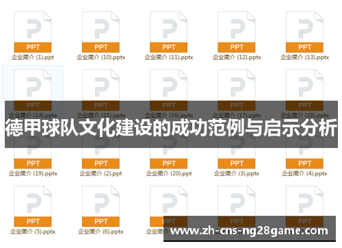 德甲球队文化建设的成功范例与启示分析