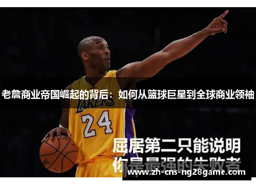 老詹商业帝国崛起的背后：如何从篮球巨星到全球商业领袖