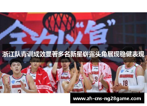 浙江队青训成效显著多名新星崭露头角展现稳健表现