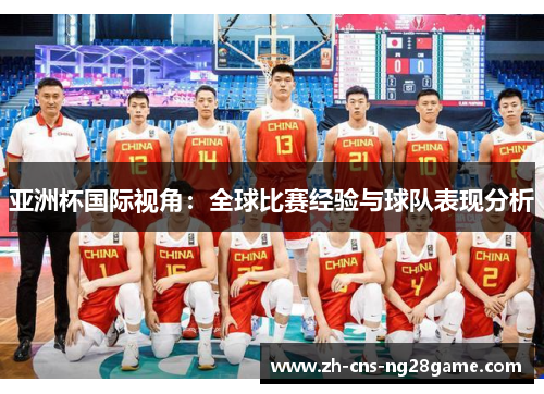 亚洲杯国际视角：全球比赛经验与球队表现分析