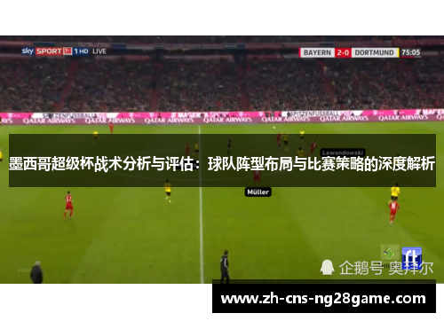 墨西哥超级杯战术分析与评估：球队阵型布局与比赛策略的深度解析