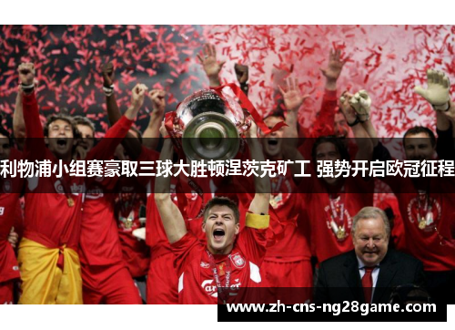 利物浦小组赛豪取三球大胜顿涅茨克矿工 强势开启欧冠征程