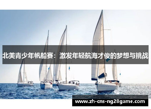 北美青少年帆船赛：激发年轻航海才俊的梦想与挑战
