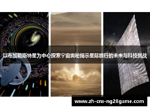 以布加勒斯特星为中心探索宇宙奥秘揭示星际旅行的未来与科技挑战 以布加勒斯特星为中心探索宇宙奥秘揭示星际旅行的未来与科技挑战