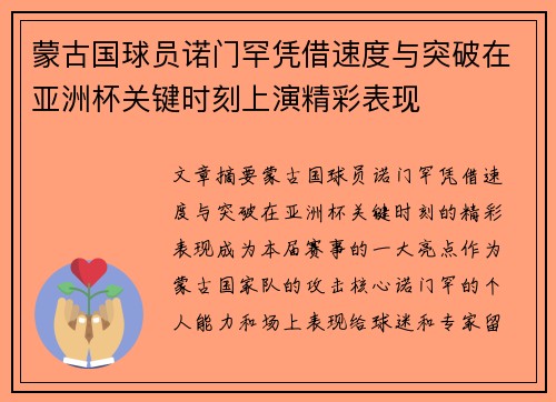 蒙古国球员诺门罕凭借速度与突破在亚洲杯关键时刻上演精彩表现