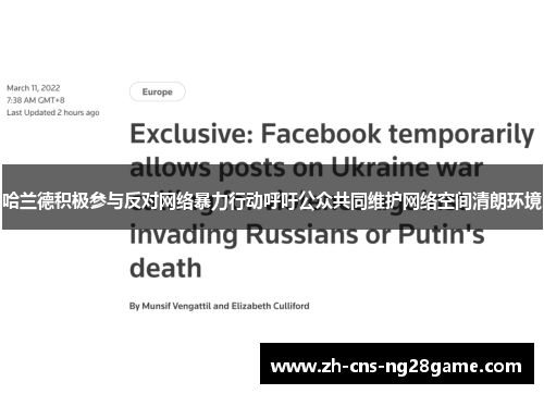 哈兰德积极参与反对网络暴力行动呼吁公众共同维护网络空间清朗环境
