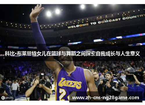 科比·布莱恩特女儿在篮球与舞蹈之间探索自我成长与人生意义