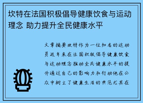 坎特在法国积极倡导健康饮食与运动理念 助力提升全民健康水平