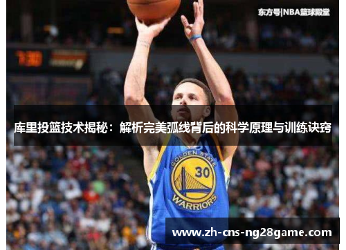 库里投篮技术揭秘：解析完美弧线背后的科学原理与训练诀窍
