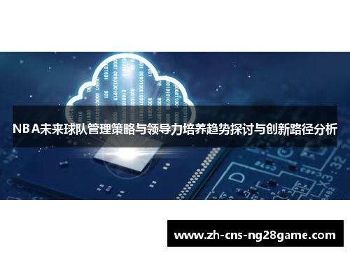 NBA未来球队管理策略与领导力培养趋势探讨与创新路径分析