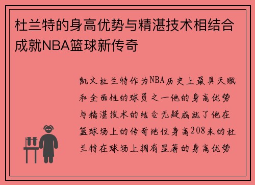杜兰特的身高优势与精湛技术相结合成就NBA篮球新传奇