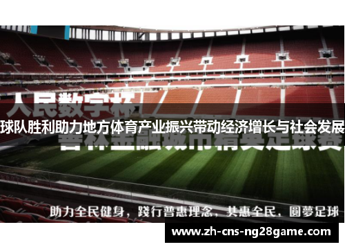 球队胜利助力地方体育产业振兴带动经济增长与社会发展