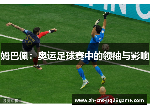 姆巴佩：奥运足球赛中的领袖与影响