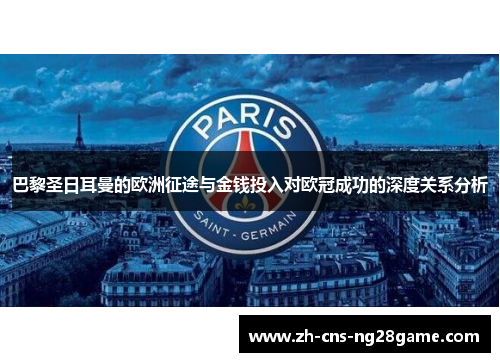 巴黎圣日耳曼的欧洲征途与金钱投入对欧冠成功的深度关系分析