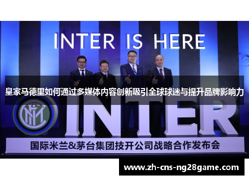 皇家马德里如何通过多媒体内容创新吸引全球球迷与提升品牌影响力