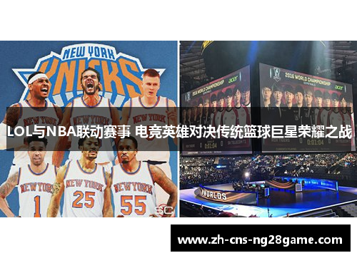 LOL与NBA联动赛事 电竞英雄对决传统篮球巨星荣耀之战