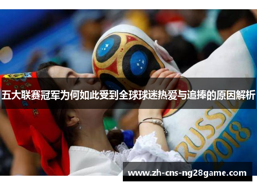 五大联赛冠军为何如此受到全球球迷热爱与追捧的原因解析