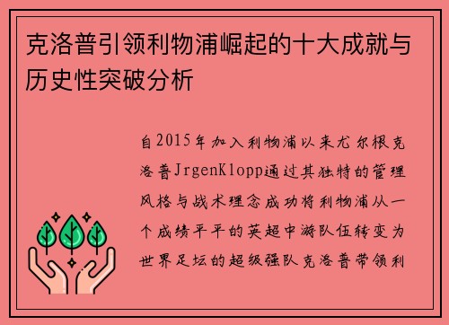 克洛普引领利物浦崛起的十大成就与历史性突破分析