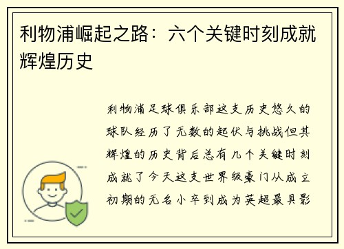 利物浦崛起之路：六个关键时刻成就辉煌历史