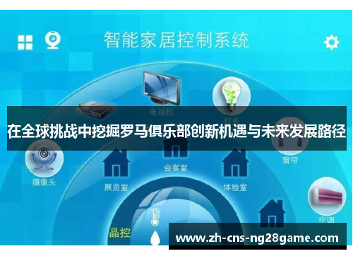 在全球挑战中挖掘罗马俱乐部创新机遇与未来发展路径