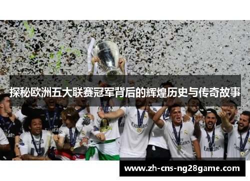 探秘欧洲五大联赛冠军背后的辉煌历史与传奇故事