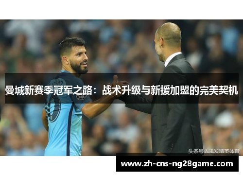 曼城新赛季冠军之路：战术升级与新援加盟的完美契机