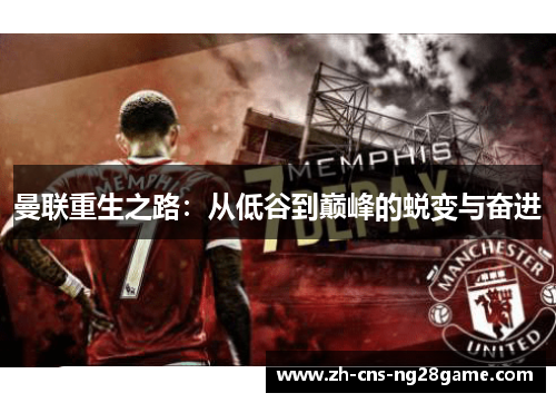 曼联重生之路：从低谷到巅峰的蜕变与奋进