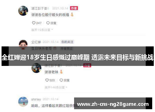 全红婵迎18岁生日感慨过巅峰期 透露未来目标与新挑战
