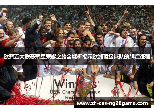 欧冠五大联赛冠军荣耀之路全解析揭示欧洲顶级球队的辉煌征程