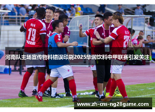 河南队主场宣传物料错误印刷2025华润饮料中甲联赛引发关注