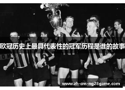 欧冠历史上最具代表性的冠军历程是谁的故事