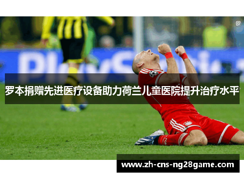 罗本捐赠先进医疗设备助力荷兰儿童医院提升治疗水平