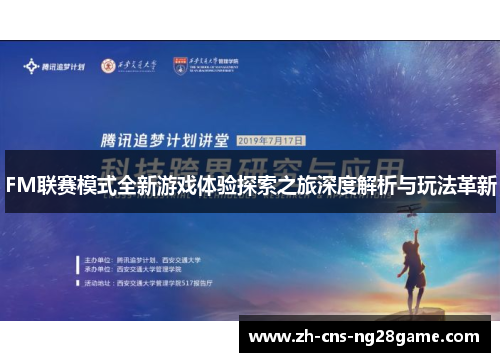 FM联赛模式全新游戏体验探索之旅深度解析与玩法革新