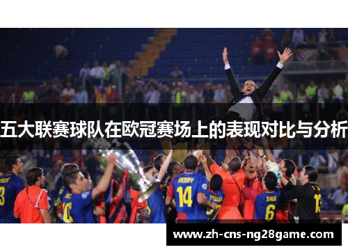 五大联赛球队在欧冠赛场上的表现对比与分析