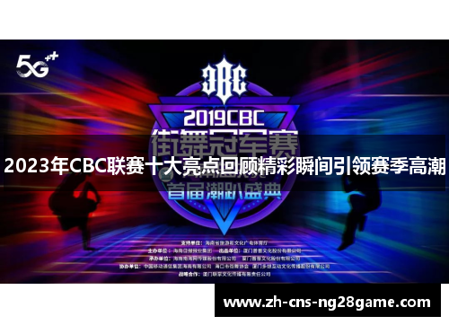2023年CBC联赛十大亮点回顾精彩瞬间引领赛季高潮