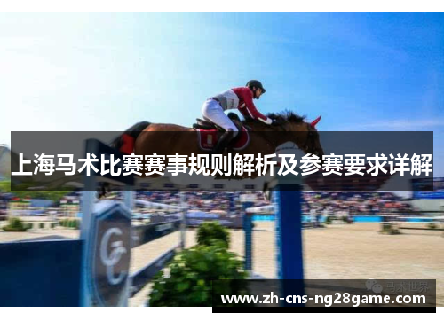 上海马术比赛赛事规则解析及参赛要求详解