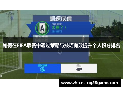 如何在FIFA联赛中通过策略与技巧有效提升个人积分排名