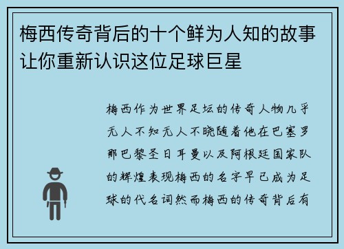 梅西传奇背后的十个鲜为人知的故事让你重新认识这位足球巨星