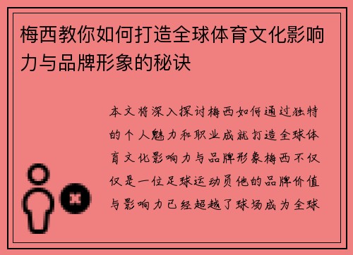 梅西教你如何打造全球体育文化影响力与品牌形象的秘诀