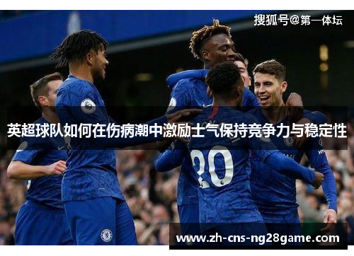 英超球队如何在伤病潮中激励士气保持竞争力与稳定性