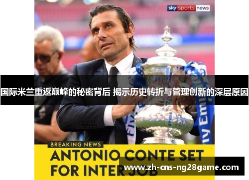 国际米兰重返巅峰的秘密背后 揭示历史转折与管理创新的深层原因