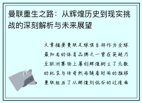 曼联重生之路：从辉煌历史到现实挑战的深刻解析与未来展望