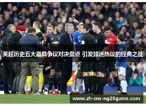 英超历史五大最具争议对决盘点 引发球迷热议的经典之战