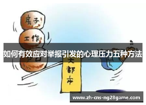 如何有效应对举报引发的心理压力五种方法