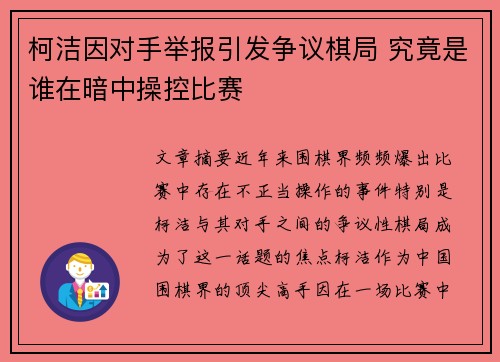 柯洁因对手举报引发争议棋局 究竟是谁在暗中操控比赛