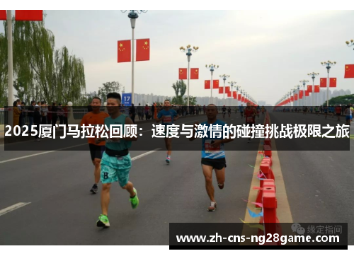 2025厦门马拉松回顾：速度与激情的碰撞挑战极限之旅