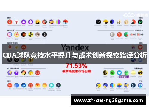 CBA球队竞技水平提升与战术创新探索路径分析