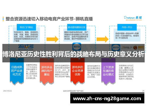 博洛尼亚历史性胜利背后的战略布局与历史意义分析