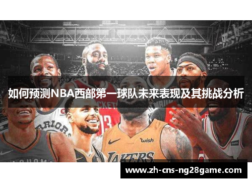 如何预测NBA西部第一球队未来表现及其挑战分析